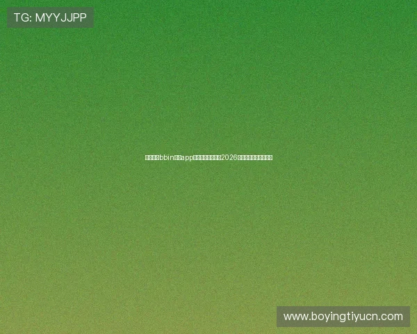 如何通过bbin真人app注册账号快速参与2026年世界杯体育竞猜活动